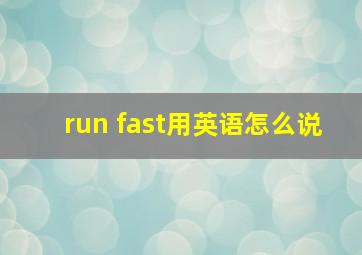 run fast用英语怎么说